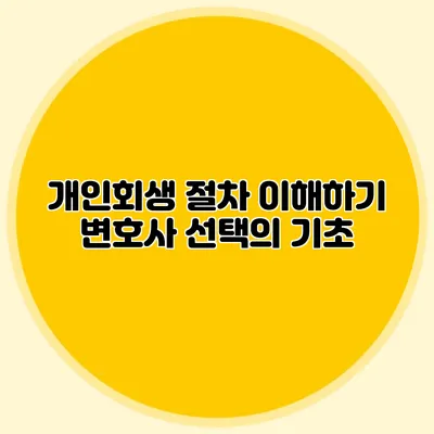개인회생 절차 이해하기 변호사 선택의 기초