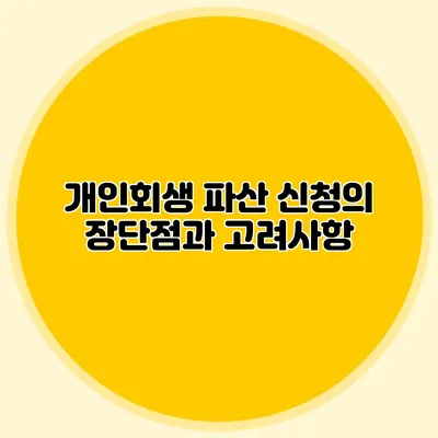 개인회생 파산 신청의 장단점과 고려사항