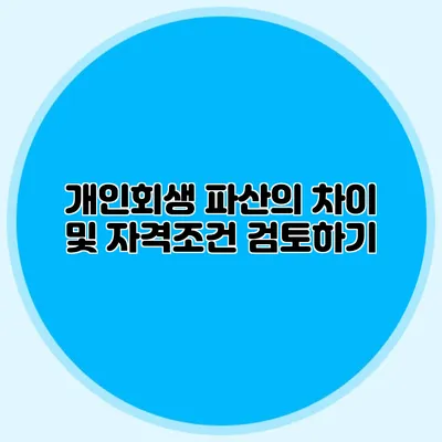 개인회생 파산의 차이 및 자격조건 검토하기