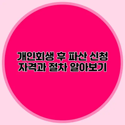 개인회생 후 파산 신청 자격과 절차 알아보기