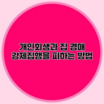 개인회생과 집 경매 강제집행을 피하는 방법