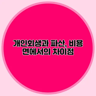 개인회생과 파산, 비용 면에서의 차이점