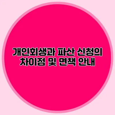 개인회생과 파산 신청의 차이점 및 면책 안내