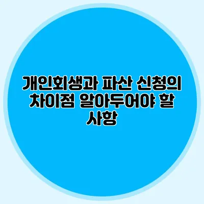 개인회생과 파산 신청의 차이점 알아두어야 할 사항