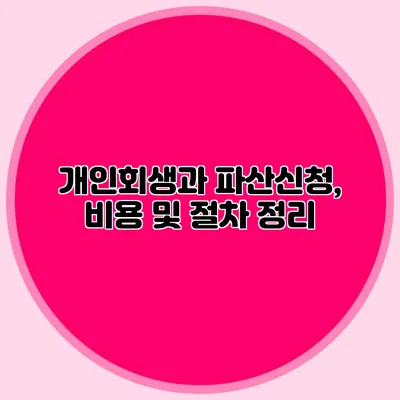 개인회생과 파산신청, 비용 및 절차 정리
