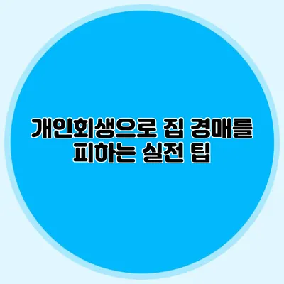 개인회생으로 집 경매를 피하는 실전 팁