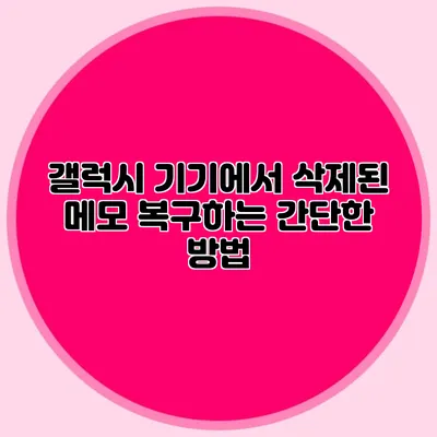 갤럭시 기기에서 삭제된 메모 복구하는 간단한 방법