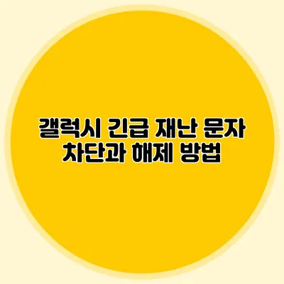 갤럭시 긴급 재난 문자 차단과 해제 방법