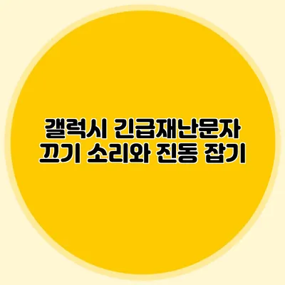 갤럭시 긴급재난문자 끄기: 소리와 진동 잡기