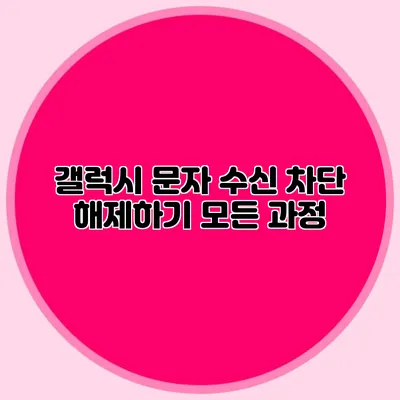 갤럭시 문자 수신 차단 해제하기 모든 과정