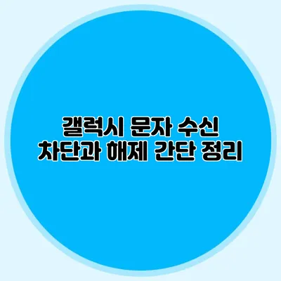 갤럭시 문자 수신 차단과 해제 간단 정리