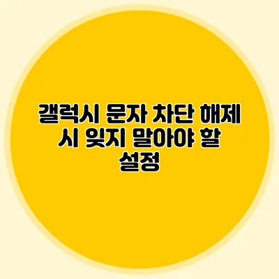 갤럭시 문자 차단 해제 시 잊지 말아야 할 설정