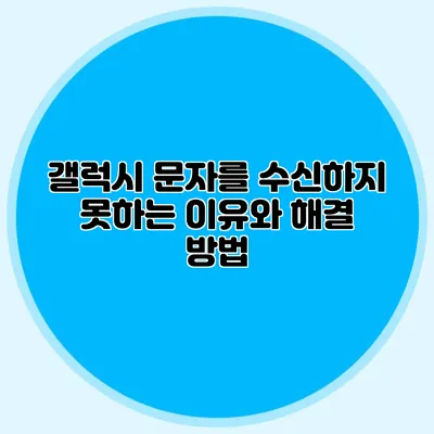 갤럭시 문자를 수신하지 못하는 이유와 해결 방법