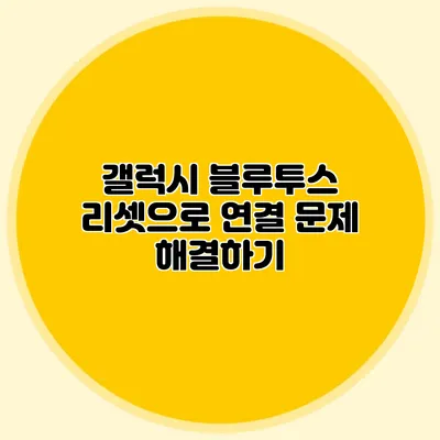 갤럭시 블루투스 리셋으로 연결 문제 해결하기