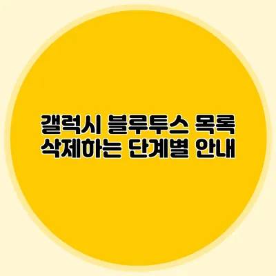 갤럭시 블루투스 목록 삭제하는 단계별 안내