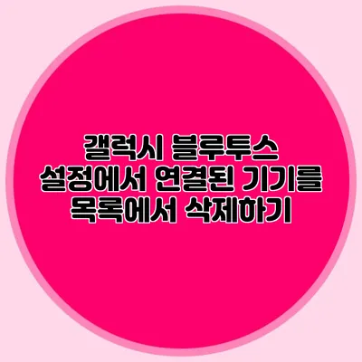 갤럭시 블루투스 설정에서 연결된 기기를 목록에서 삭제하기