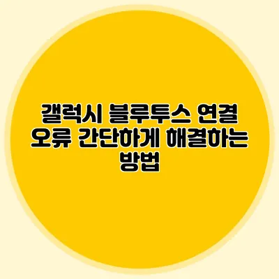 갤럭시 블루투스 연결 오류? 간단하게 해결하는 방법