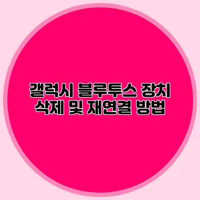 갤럭시 블루투스 장치 삭제 및 재연결 방법