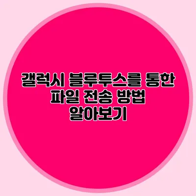 갤럭시 블루투스를 통한 파일 전송 방법 알아보기
