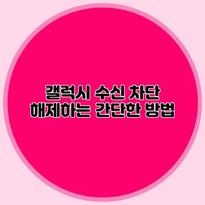 갤럭시 수신 차단 해제하는 간단한 방법