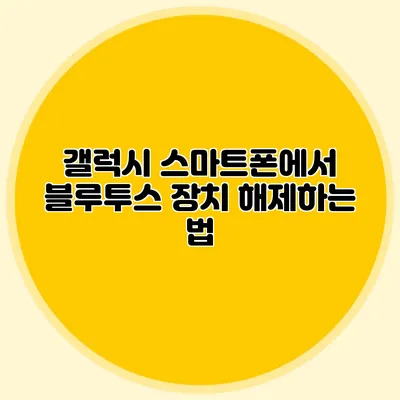 갤럭시 스마트폰에서 블루투스 장치 해제하는 법