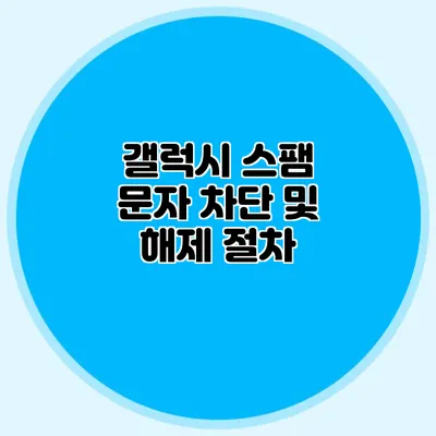 갤럭시 스팸 문자 차단 및 해제 절차