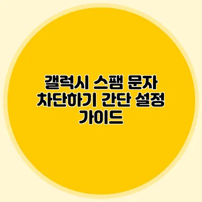 갤럭시 스팸 문자 차단하기 간단 설정 가이드