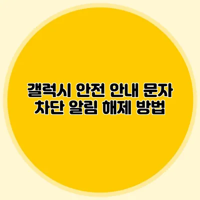 갤럭시 안전 안내 문자 차단 알림 해제 방법