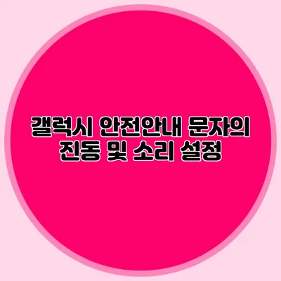 갤럭시 안전안내 문자의 진동 및 소리 설정