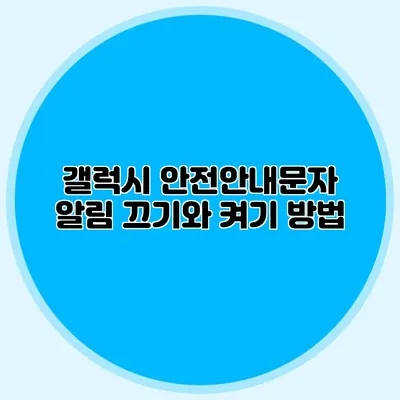 갤럭시 안전안내문자 알림 끄기와 켜기 방법