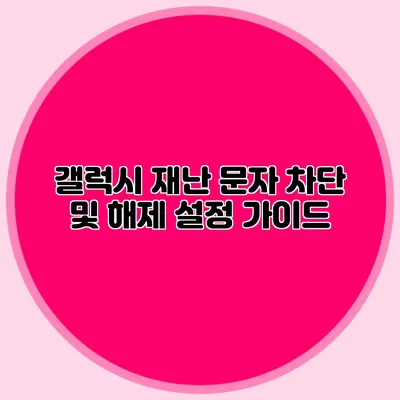 갤럭시 재난 문자 차단 및 해제 설정 가이드