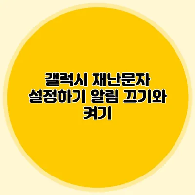 갤럭시 재난문자 설정하기 알림 끄기와 켜기