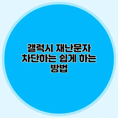 갤럭시 재난문자 차단하는 쉽게 하는 방법