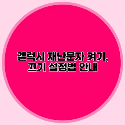갤럭시 재난문자 켜기, 끄기 설정법 안내