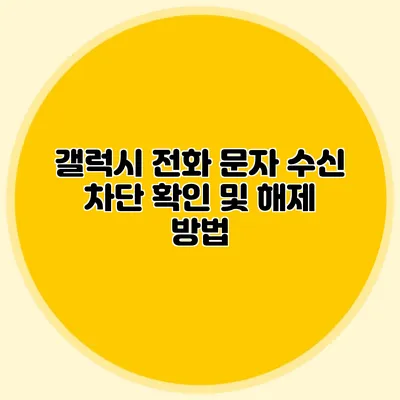 갤럭시 전화 문자 수신 차단 확인 및 해제 방법