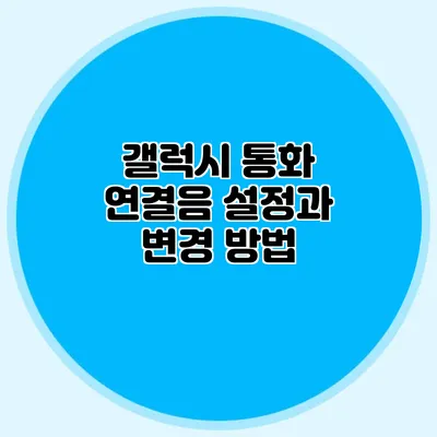갤럭시 통화 연결음 설정과 변경 방법