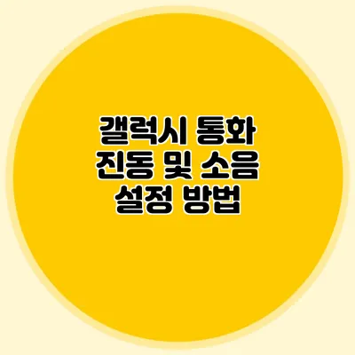 갤럭시 통화 진동 및 소음 설정 방법