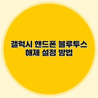갤럭시 핸드폰 블루투스 해제 설정 방법