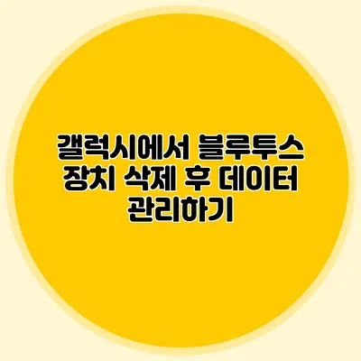 갤럭시에서 블루투스 장치 삭제 후 데이터 관리하기