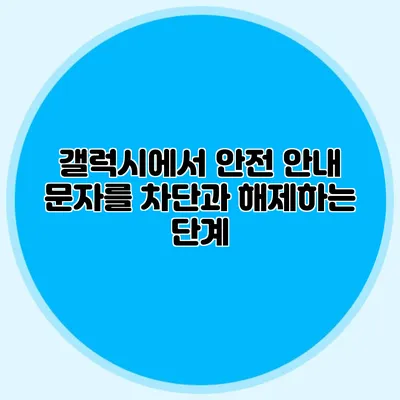 갤럭시에서 안전 안내 문자를 차단과 해제하는 단계