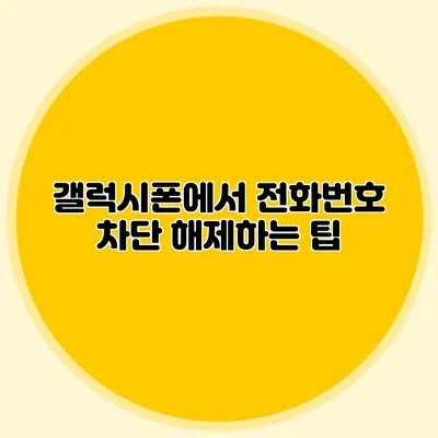 갤럭시폰에서 전화번호 차단 해제하는 팁