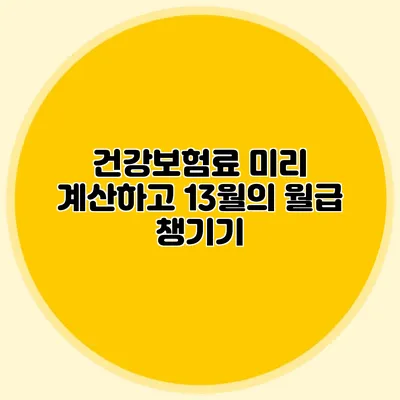 건강보험료 미리 계산하고 13월의 월급 챙기기