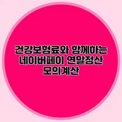 건강보험료와 함께하는 네이버페이 연말정산 모의계산