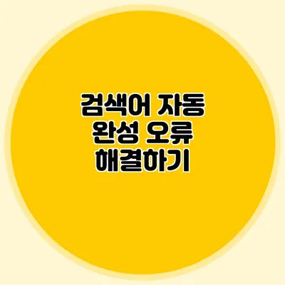 검색어 자동 완성 오류 해결하기