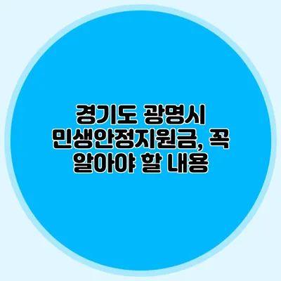 경기도 광명시 민생안정지원금, 꼭 알아야 할 내용