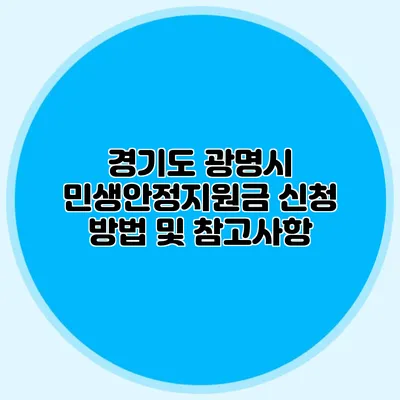 경기도 광명시 민생안정지원금 신청 방법 및 참고사항