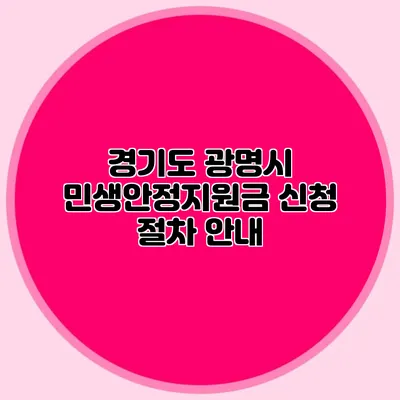 경기도 광명시 민생안정지원금 신청 절차 안내