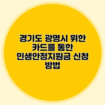 경기도 광명시 위한 카드를 통한 민생안정지원금 신청 방법