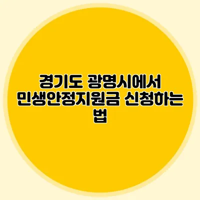 경기도 광명시에서 민생안정지원금 신청하는 법