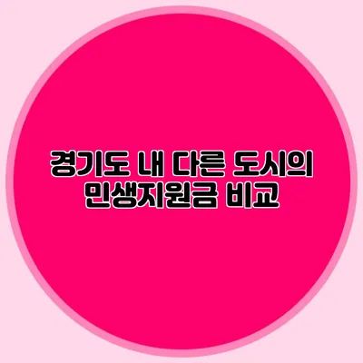 경기도 내 다른 도시의 민생지원금 비교